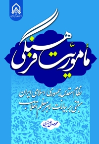 ماموریت فرهنگی: نظام جمهوری اسلامی ایران مبتنی بر بیانات رهبر انقلاب